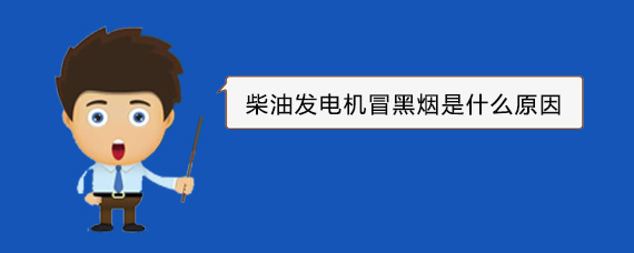 包头柴油发电机冒黑烟是什么原因